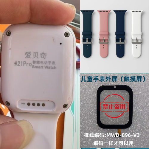 MWD-896-V3适爱贝奇A21pro儿童电话手表触摸外屏手表表带充电器