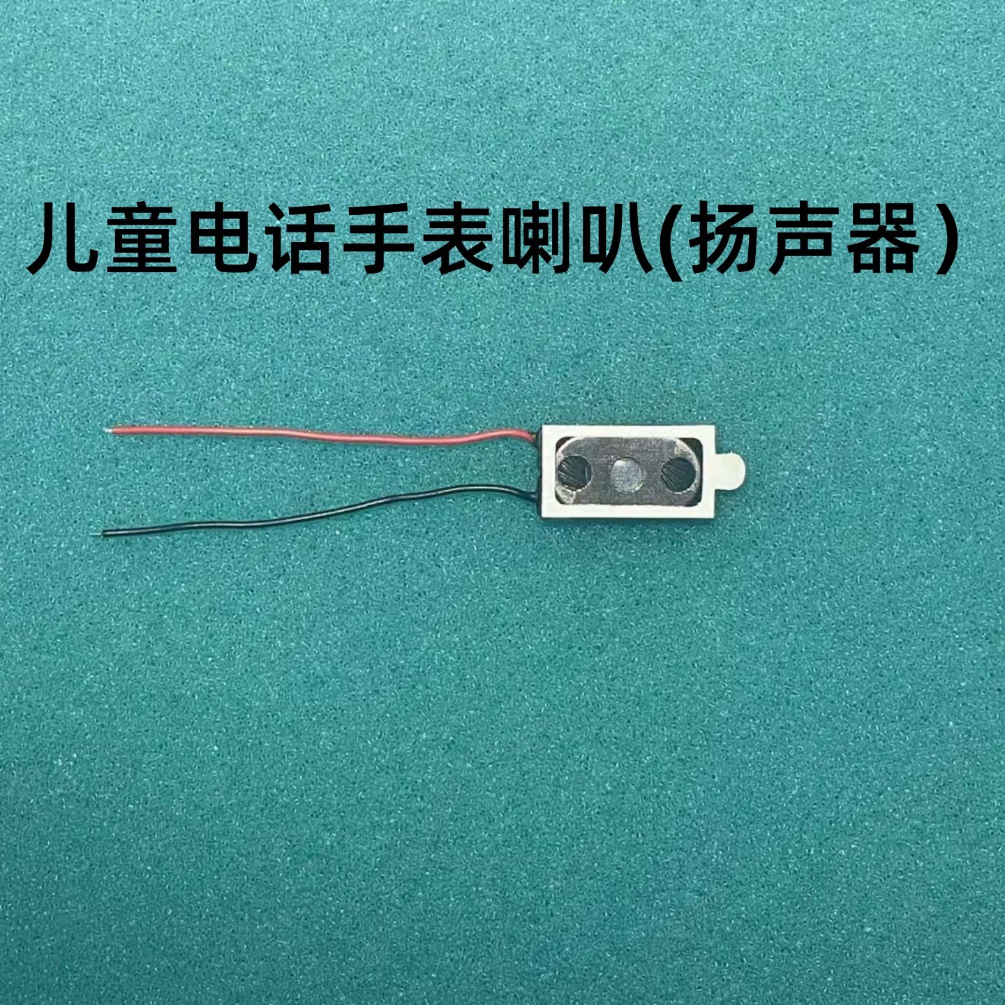 通用儿童电话手表喇叭送话器智能手环扬声器小霸王古怄卡手表喇叭