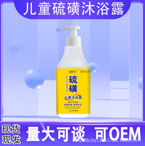 祖郎中儿童硫磺沐浴210毫升清爽亲肤硫磺皂 全身清洁乳抑菌