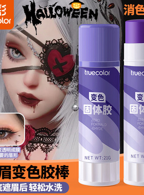 真彩遮眉固体胶棒 cos化妆眉毛DIY手工手账粘贴制作紫色变色胶棒