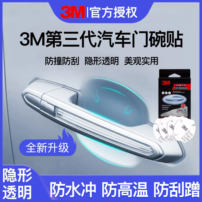 3M车门把手贴防刮汽车贴门碗漆面保护贴膜拉手防护防划痕手把隐形
