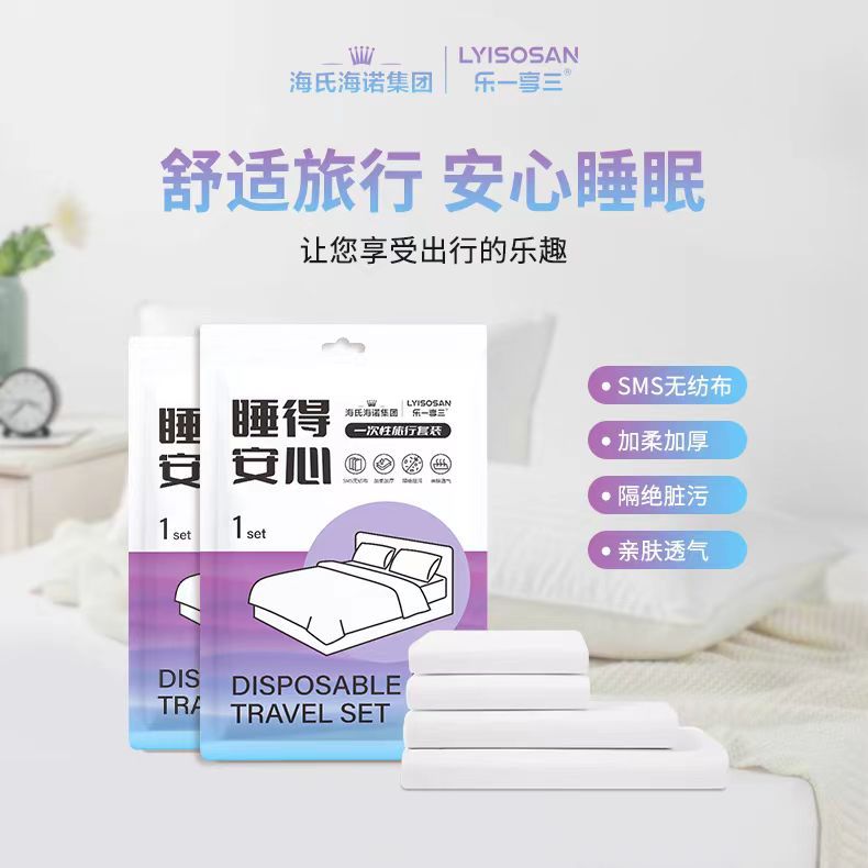 海氏海诺四件套一次性床单被罩枕套出差旅行酒店便携双人床乐享