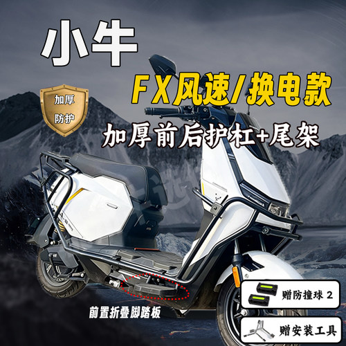 适用小牛FX风速护杠小牛FX换电版护杠FXciti/FXpro加厚保险杠尾架