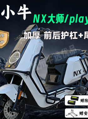 适配小牛NX护杠小牛NXplay/NXpro保险杠NX大师版护杠加厚改装配件