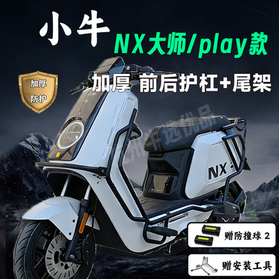 适配小牛NX护杠小牛NXplay/NXpro保险杠NX大师版护杠加厚改装配件