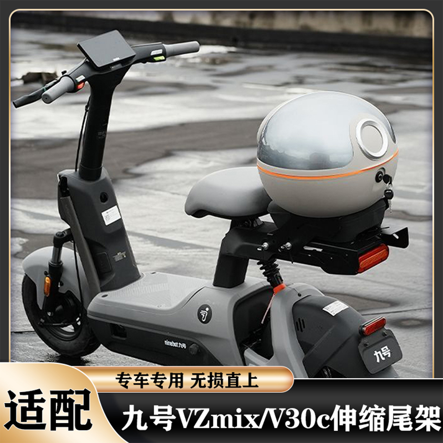 适用九号VZmix/V30C伸缩尾架九号载人支架后备箱尾箱加大防水配件