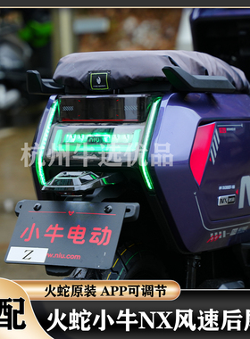 火蛇小牛NX风速尾灯NXpro炫彩尾灯转向灯APP可调原车同源改装配件