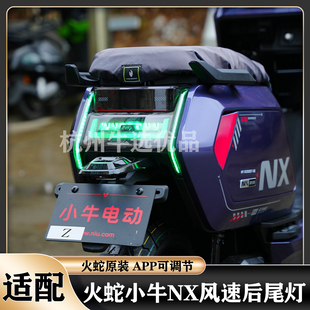火蛇小牛NX风速尾灯NXpro炫彩尾灯转向灯APP可调原车同源改装配件