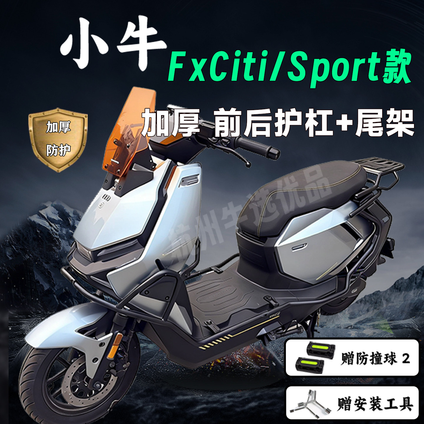 适配小牛FX护杠小牛FXciti/sport加厚保险杠尾架货架外卖改装配件