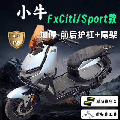 适配小牛FX护杠小牛FXciti/sport加厚保险杠尾架货架外卖改装配件