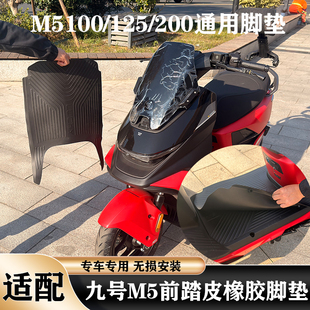 适配九号M5脚垫M5100/125/200防滑脚垫耐脏防水平铺脚踏皮无异味