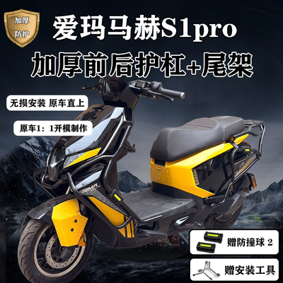 爱玛马赫S1pro护杠加厚防撞货架