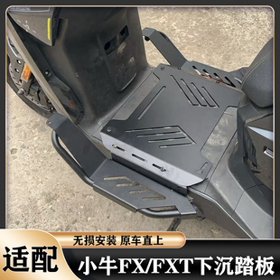 适配小牛FX风速下沉踏板小牛FX.FXT下沉脚踏前加宽踏板拓展前搁脚