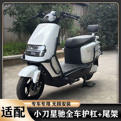 小刀星驰电动车保险杠加厚防摔