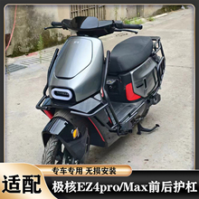 适用极核25款EZ4护杠EZ4max/EZ4pro前后护杠保险杠防撞加厚后尾架