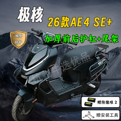 适配极核26AE4/SE+加厚护杠尾架