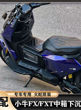 火蛇小牛FX风速下沉踏板小牛FX/FXT中箱中置箱收容箱直上改装配件