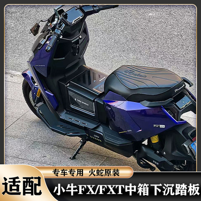 火蛇小牛FX风速下沉踏板中箱