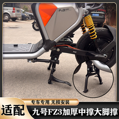 适配九号FZ3/FZ3110加厚脚撑脚架