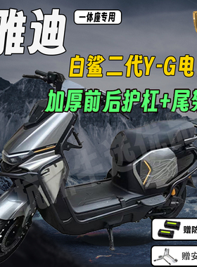 雅迪白鲨二代电自护杠白鲨II80/90S Y-G长座版护杠保险杠加厚尾架