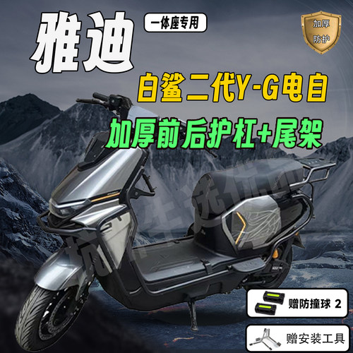 雅迪白鲨二代电自加厚护杠尾架