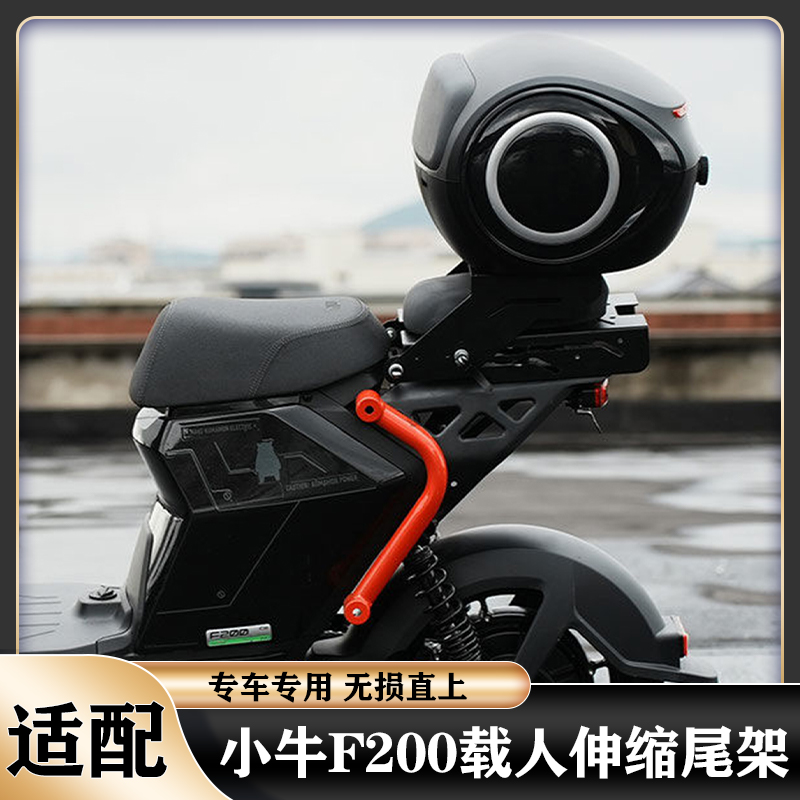 适用小牛25款F200伸缩尾架F200动力版后座载人后备箱支架改装配件