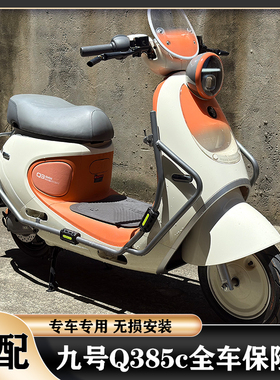 适用九号Q380C护杠保险杠Q385C防撞保护架防摔套加厚尾架货架配件