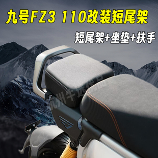 适配九号FZ3短尾后尾架FZ3110载人后坐垫扶手靠背铝合金改装配件