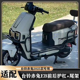 适用台铃赤兔护杠赤兔2025款前后护杠保险杠加厚加固尾架改装配件