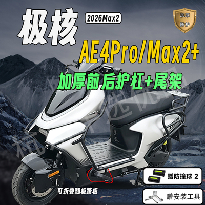 适配极核AE4Pro/Max2+后尾架