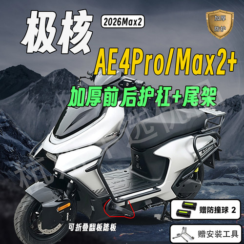 适配极核AE4Pro/Max2+后尾架