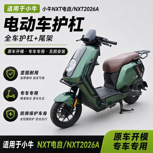 小牛NXT/NXT2026A护杠防摔加厚