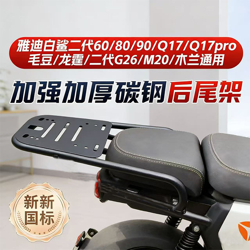 适配雅迪电动车尾架雅迪白鲨二代/Q17/毛豆/龙霆/G26后尾架尾箱架