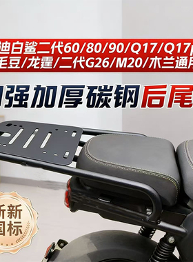 适配雅迪电动车尾架雅迪T30/G26二代后尾架木兰/M20/Q17Pro尾箱架