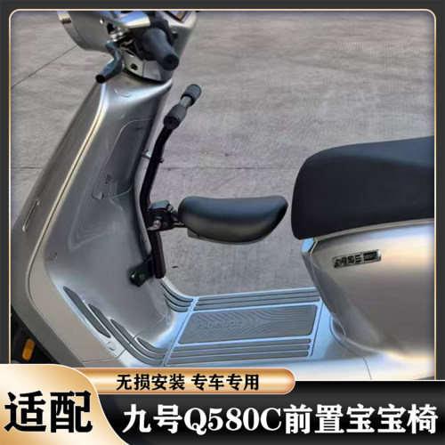 九号Q5改装配件儿童座椅宝宝椅