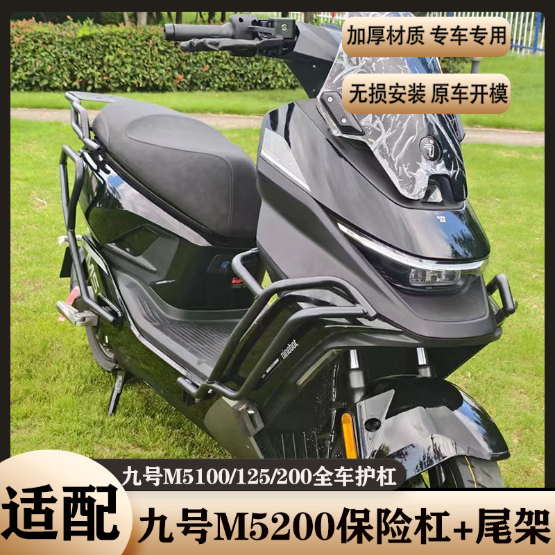适配九号M5护杠保险杠M5200加厚防撞防摔架加厚尾架货架改装配件