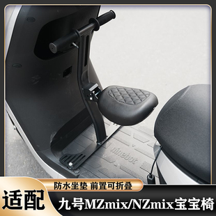 适配九号2025MZmix宝宝椅九号M85C N3前置折叠款 儿童座椅 M95C