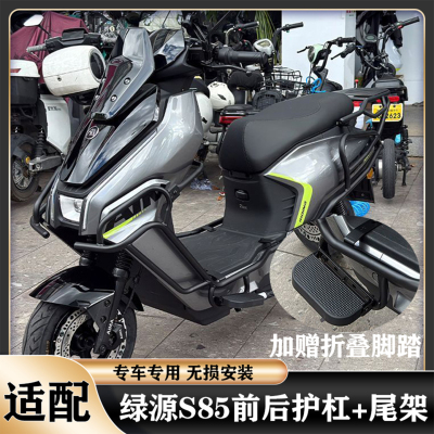 适用绿源S85护杠保险杠绿源破风S85加粗防撞防摔保护架尾架货架