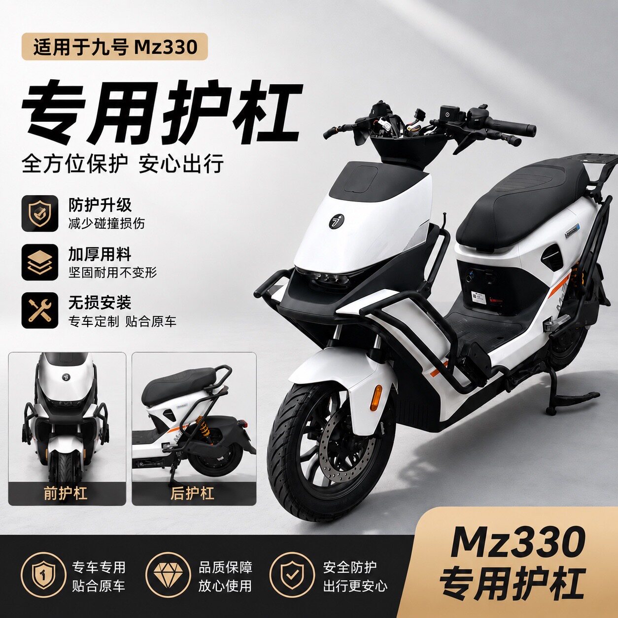 适配九号MZ3/MZ330加厚护杠