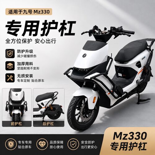 适配九号MZ3/MZ330加厚护杠