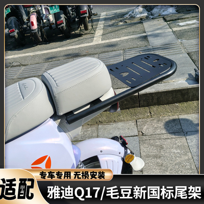 适用雅迪新国标Q17加厚尾架毛豆Y