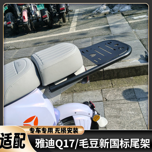 适用雅迪新国标Q17加厚尾架毛豆Y