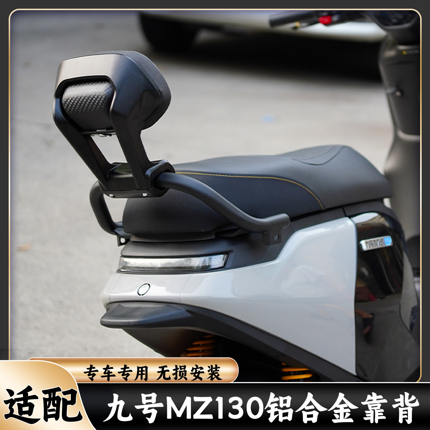 适配九号MZ130/MZ1铝合金靠背