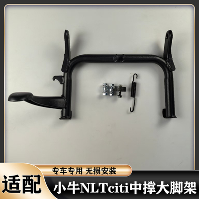 适用小牛NLT中撑大撑脚架