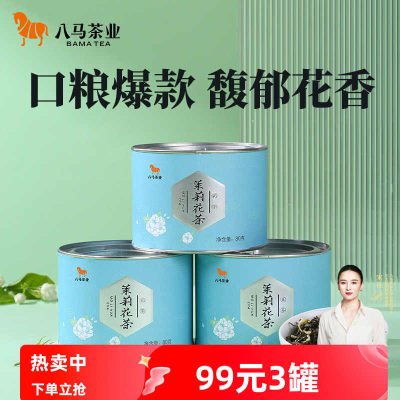 八马茶叶 横县茉莉花茶高山绿茶浓香型花香自饮罐装80g