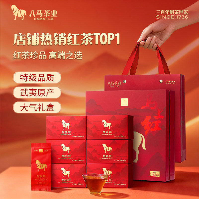 八马茶叶 武夷金骏眉红茶特级红茶马上红送礼长辈领导礼盒装192g