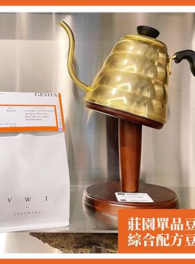 世界冲煮蒄军王策VWI BY CHADWANG瓜精品咖啡庄园单品配方豆手冲