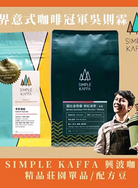 世界意式蒄军吴则霖特选批次台湾兴波咖啡SIMPLE KAFFA精品咖啡豆