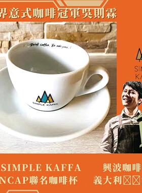 吴则霖SIMPLE KAFFA兴波咖啡ANCAP联名咖啡杯意式拿铁杯意大利制