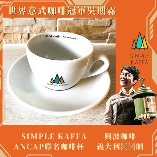 吴则霖SIMPLE KAFFA兴波咖啡ANCAP联名咖啡杯意式拿铁杯意大利制